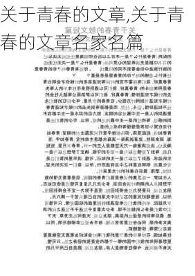 关于青春的文章,关于青春的文章名家名篇-第2张图片-安安范文网