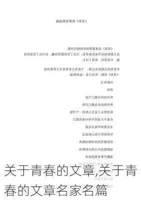 关于青春的文章,关于青春的文章名家名篇-第1张图片-安安范文网