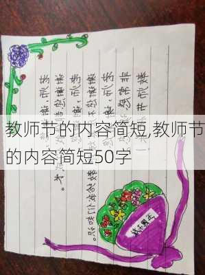 教师节的内容简短,教师节的内容简短50字-第2张图片-安安范文网