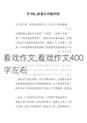 看戏作文,看戏作文400字左右-第2张图片-安安范文网