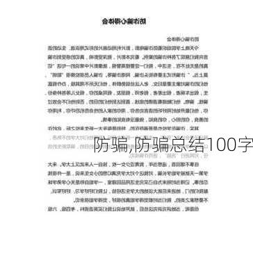 防骗,防骗总结100字