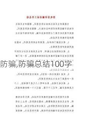 防骗,防骗总结100字-第3张图片-安安范文网