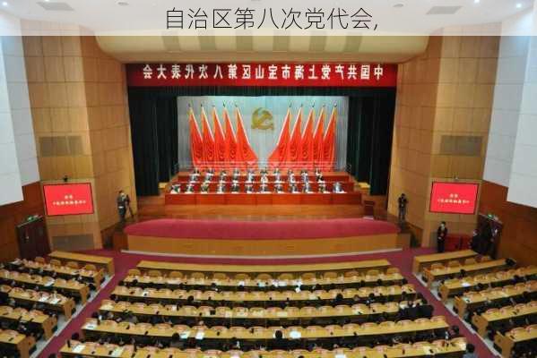 自治区第八次党代会,-第2张图片-安安范文网