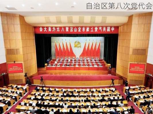 自治区第八次党代会,-第3张图片-安安范文网