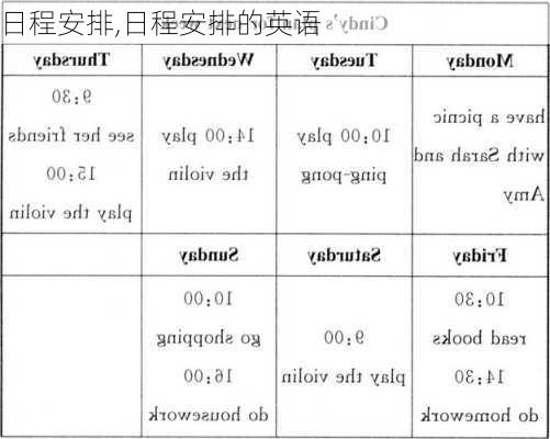 日程安排,日程安排的英语-第3张图片-安安范文网