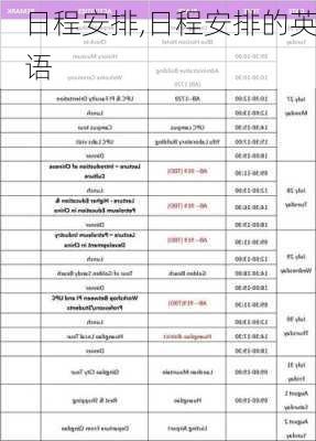 日程安排,日程安排的英语-第1张图片-安安范文网