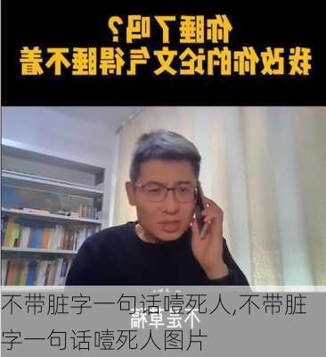 不带脏字一句话噎死人,不带脏字一句话噎死人图片-第3张图片-安安范文网