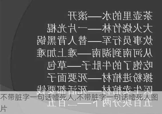 不带脏字一句话噎死人,不带脏字一句话噎死人图片-第2张图片-安安范文网