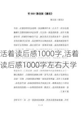 活着读后感1000字,活着读后感1000字左右大学-第1张图片-安安范文网