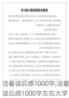 活着读后感1000字,活着读后感1000字左右大学-第2张图片-安安范文网