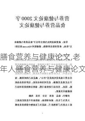 膳食营养与健康论文,老年人膳食营养与健康论文-第2张图片-安安范文网