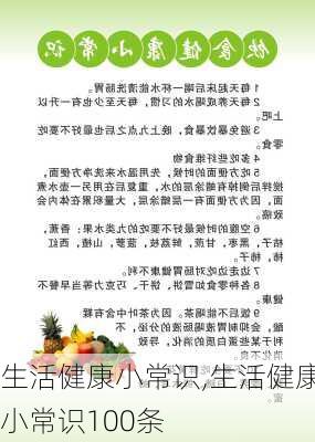 生活健康小常识,生活健康小常识100条-第2张图片-安安范文网