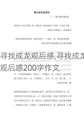 寻找成龙观后感,寻找成龙观后感200字作文-第3张图片-安安范文网