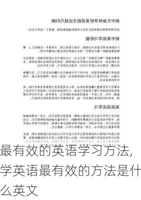 最有效的英语学习方法,学英语最有效的方法是什么英文-第2张图片-安安范文网