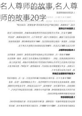 名人尊师的故事,名人尊师的故事20字-第2张图片-安安范文网