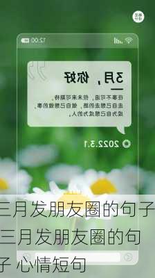 三月发朋友圈的句子,三月发朋友圈的句子 心情短句-第1张图片-安安范文网