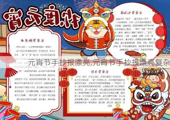 元宵节手抄报漂亮,元宵节手抄报漂亮复杂-第3张图片-安安范文网