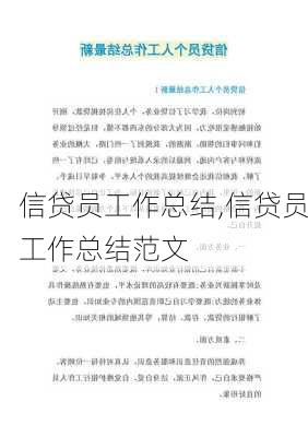 信贷员工作总结,信贷员工作总结范文-第2张图片-安安范文网