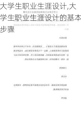 大学生职业生涯设计,大学生职业生涯设计的基本步骤-第2张图片-安安范文网