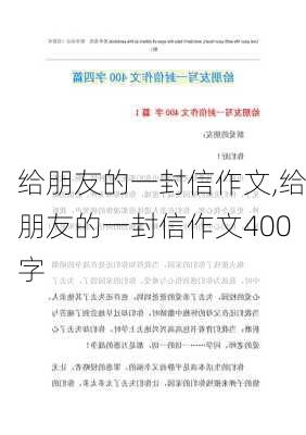 给朋友的一封信作文,给朋友的一封信作文400字-第1张图片-安安范文网