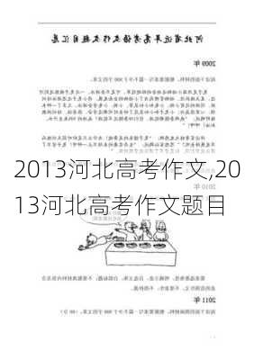 2013河北高考作文,2013河北高考作文题目-第3张图片-安安范文网