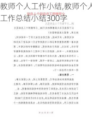 教师个人工作小结,教师个人工作总结小结300字-第3张图片-安安范文网