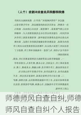 师德师风自查自纠,师德师风自查自纠个人报告-第2张图片-安安范文网