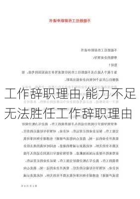 工作辞职理由,能力不足无法胜任工作辞职理由-第2张图片-安安范文网