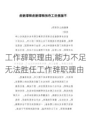 工作辞职理由,能力不足无法胜任工作辞职理由-第3张图片-安安范文网