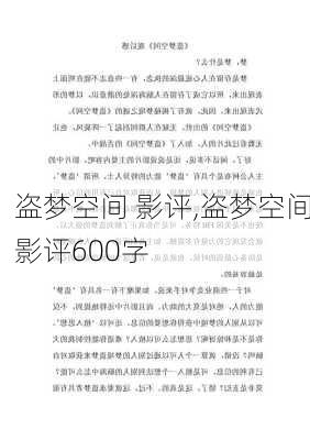 盗梦空间 影评,盗梦空间影评600字