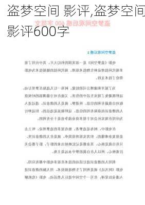 盗梦空间 影评,盗梦空间影评600字-第2张图片-安安范文网