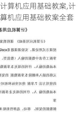 计算机应用基础教案,计算机应用基础教案全套-第2张图片-安安范文网