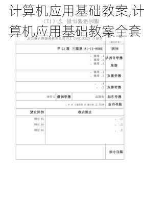 计算机应用基础教案,计算机应用基础教案全套-第3张图片-安安范文网