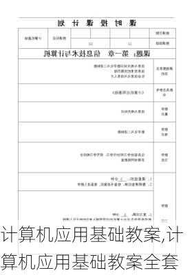 计算机应用基础教案,计算机应用基础教案全套-第1张图片-安安范文网