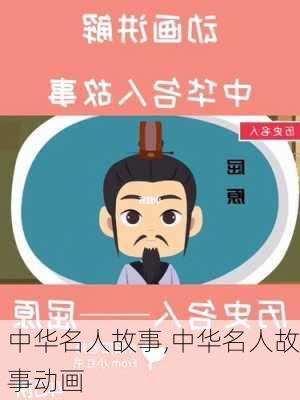 中华名人故事,中华名人故事动画-第3张图片-安安范文网