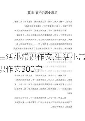 生活小常识作文,生活小常识作文300字-第2张图片-安安范文网