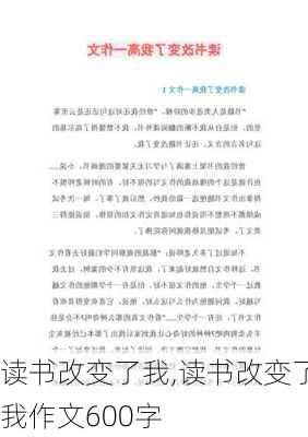 读书改变了我,读书改变了我作文600字-第2张图片-安安范文网