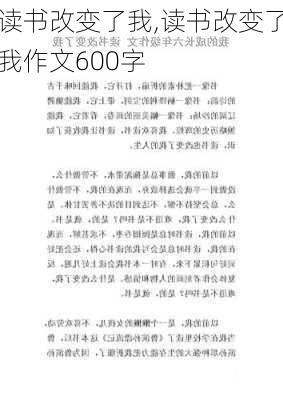 读书改变了我,读书改变了我作文600字-第3张图片-安安范文网