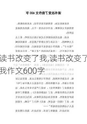 读书改变了我,读书改变了我作文600字-第1张图片-安安范文网