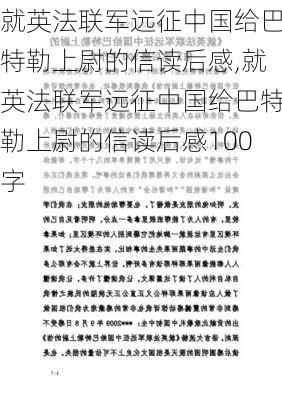 就英法联军远征中国给巴特勒上尉的信读后感,就英法联军远征中国给巴特勒上尉的信读后感100字-第1张图片-安安范文网