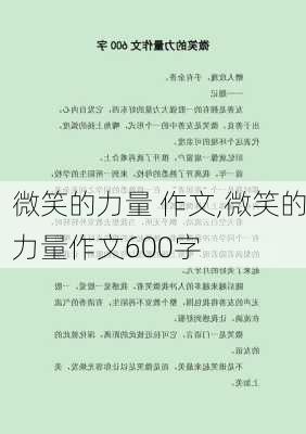 微笑的力量 作文,微笑的力量作文600字-第1张图片-安安范文网