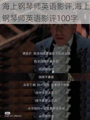 海上钢琴师英语影评,海上钢琴师英语影评100字-第3张图片-安安范文网