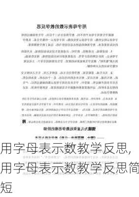 用字母表示数教学反思,用字母表示数教学反思简短-第1张图片-安安范文网