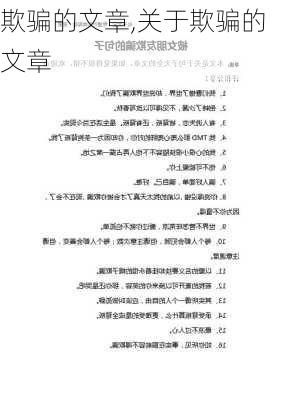 欺骗的文章,关于欺骗的文章-第2张图片-安安范文网