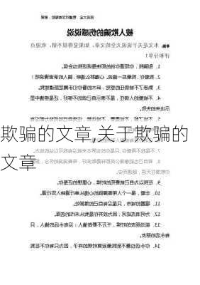 欺骗的文章,关于欺骗的文章-第3张图片-安安范文网