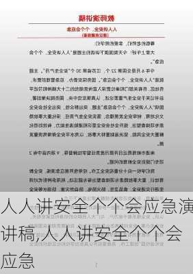 人人讲安全个个会应急演讲稿,人人讲安全个个会应急-第1张图片-安安范文网