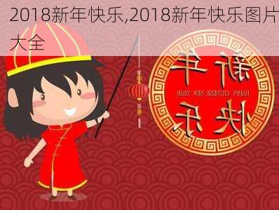 2018新年快乐,2018新年快乐图片大全-第1张图片-安安范文网