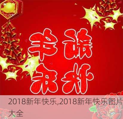 2018新年快乐,2018新年快乐图片大全-第3张图片-安安范文网