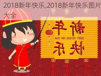 2018新年快乐,2018新年快乐图片大全-第2张图片-安安范文网