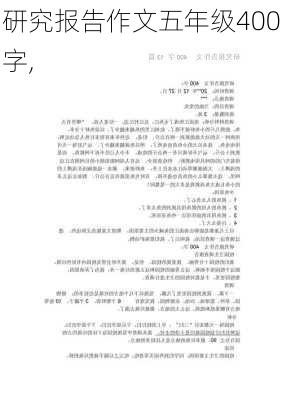 研究报告作文五年级400字,